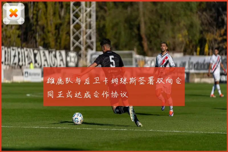 雄鹿队与后卫卡姆琼斯签署双向合同正式达成合作协议