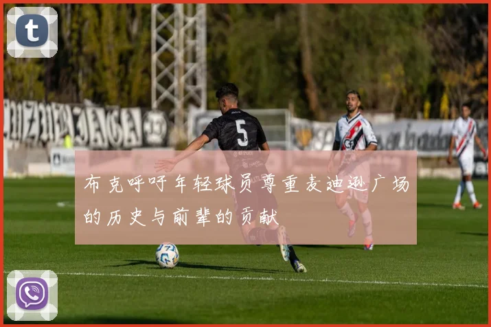 布克呼吁年轻球员尊重麦迪逊广场的历史与前辈的贡献