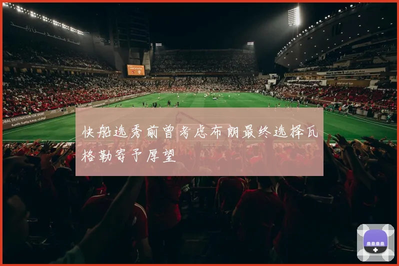快船选秀前曾考虑布朗最终选择瓦格勒寄予厚望