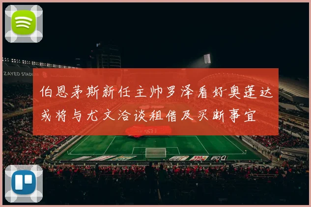 伯恩茅斯新任主帅罗泽看好奥蓬达或将与尤文洽谈租借及买断事宜