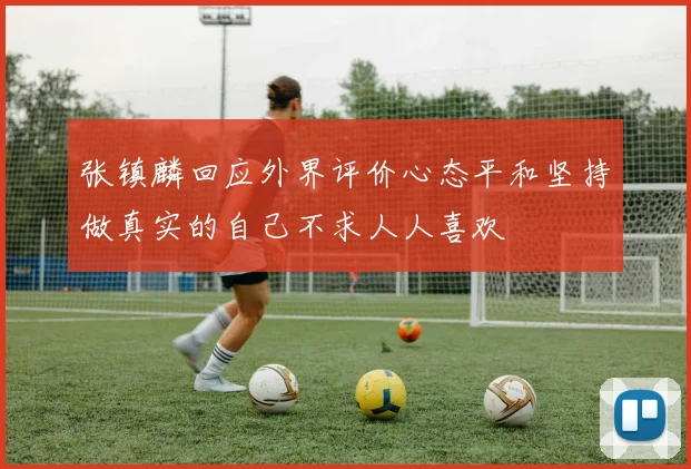 张镇麟回应外界评价心态平和坚持做真实的自己不求人人喜欢
