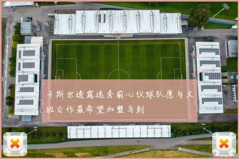 卡斯尔透露选秀前心仪球队愿与文班合作最希望加盟马刺