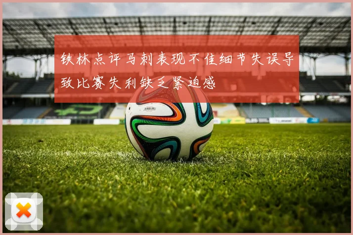 铁林点评马刺表现不佳细节失误导致比赛失利缺乏紧迫感