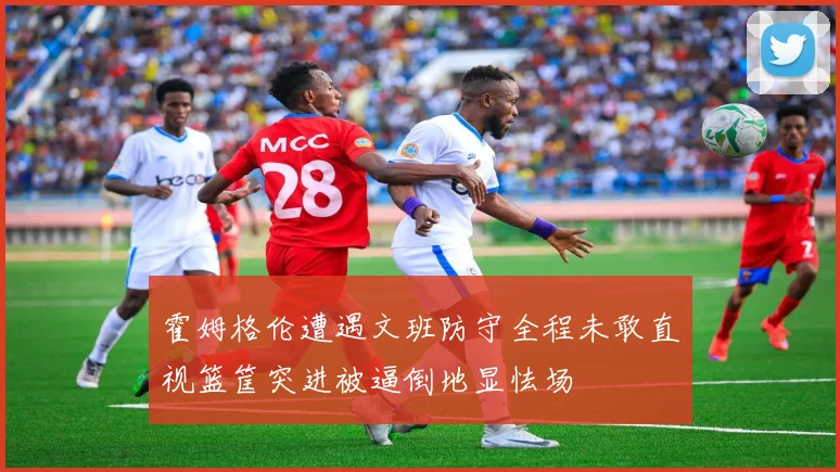 霍姆格伦遭遇文班防守全程未敢直视篮筐突进被逼倒地显怯场