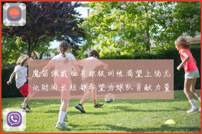 魔笛佩戴面具积极训练渴望上场无论时间长短都希望为球队贡献力量