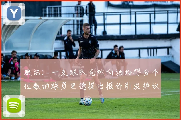 狼记：一支球队竟然向场均得分个位数的球员里德提出报价引发热议