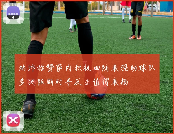 纳帅称赞萨内积极回防表现助球队多次阻断对手反击值得表扬