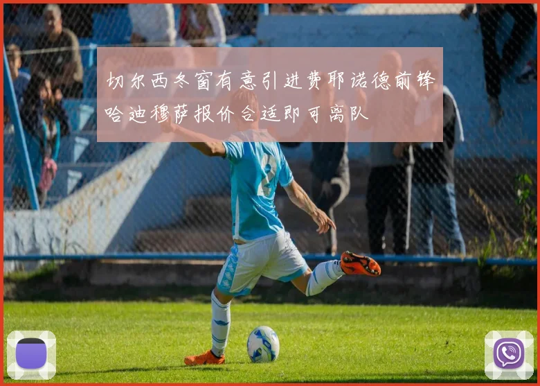 切尔西冬窗有意引进费耶诺德前锋哈迪穆萨报价合适即可离队