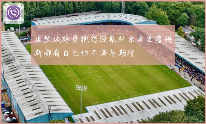 追梦谈球员抱怨现象科尔库里詹姆斯都有自己的不满与期待