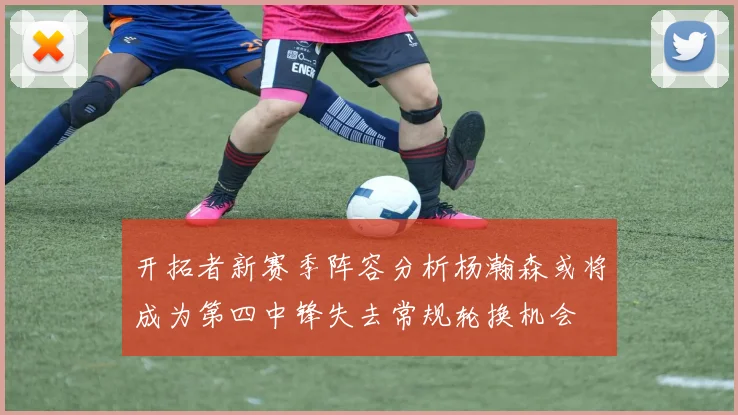 开拓者新赛季阵容分析杨瀚森或将成为第四中锋失去常规轮换机会