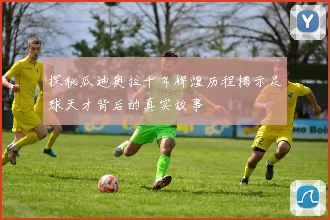 探秘瓜迪奥拉十年辉煌历程揭示足球天才背后的真实故事