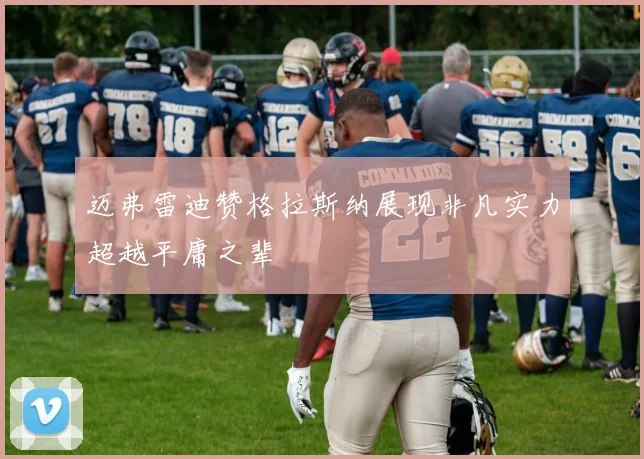 迈弗雷迪赞格拉斯纳展现非凡实力超越平庸之辈