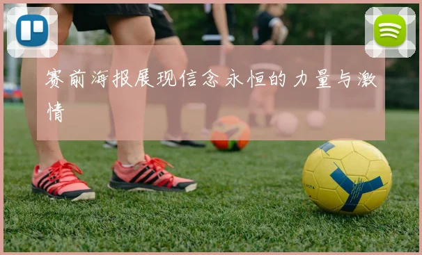 赛前海报展现信念永恒的力量与激情