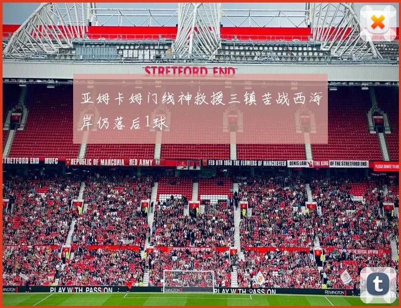 亚姆卡姆门线神救援三镇苦战西海岸仍落后1球