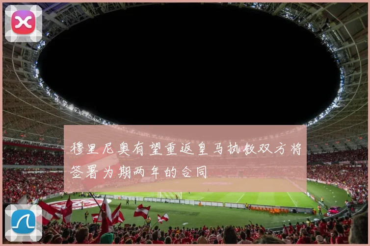 穆里尼奥有望重返皇马执教双方将签署为期两年的合同