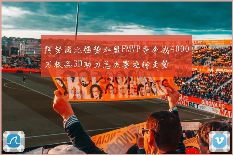 阿努诺比强势加盟FMVP争夺战4000万极品3D助力总决赛逆转走势