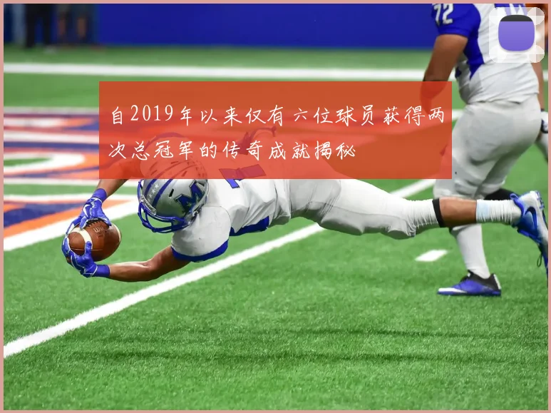 自2019年以来仅有六位球员获得两次总冠军的传奇成就揭秘